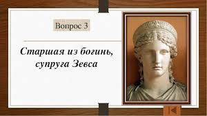 Жена главного бога. Старшая из богинь супруга главного Бога. Старшая из богинь супруга Зевса. Супруга главного Бога в древней Греции. Страшная из богинь супруга главного Бога.